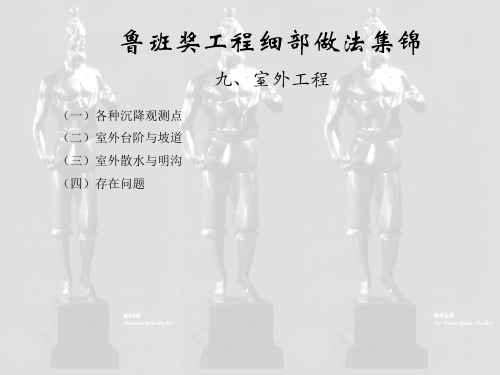 34. 室外工程(鲁班奖细部做法集锦)