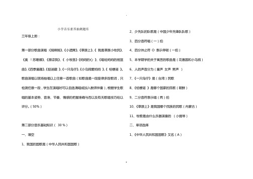 小学音乐素养抽测题库