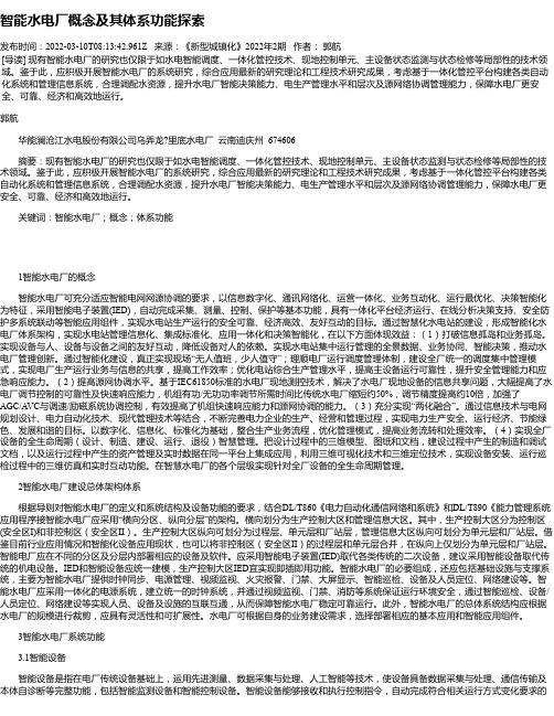 智能水电厂概念及其体系功能探索