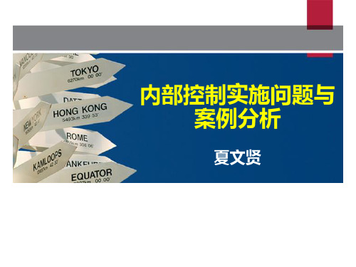 企业内部控制实施问题与案例分析-夏文贤