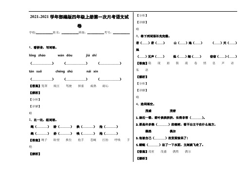 2021-2021学年部编版四年级上册第一次月考语文试卷 (2)