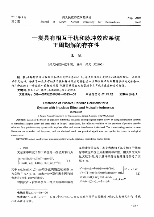 一类具有相互干扰和脉冲效应系统正周期解的存在性