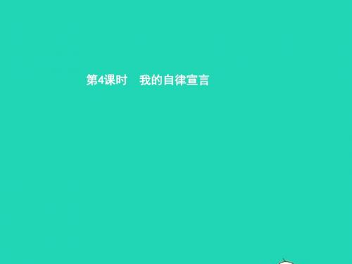 七年级政治上册第一单元走进新天地第2课我的自律宣言第4框我的自律宣言课件人民版2019011618