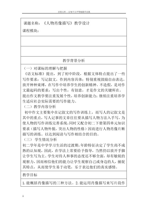 初中语文人物肖像描写教学设计
