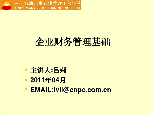 企业财务管理基础培训教材(PPT108页)