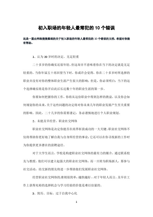 初入职场的年轻人最常犯的10个错误