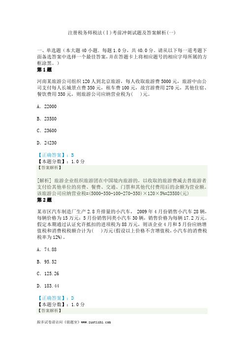 2014年注册税务师税法(Ⅰ)考前冲刺试题及答案解析(一)