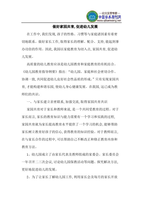 做好家园共育,促进幼儿发展