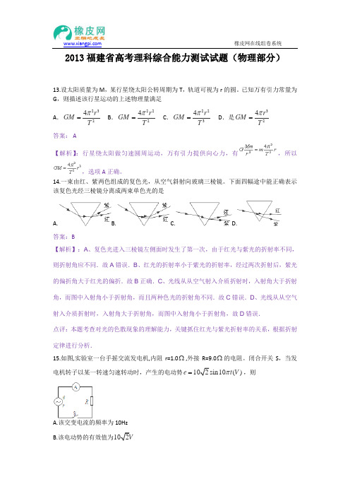 2013年高考真题——理综物理(福建卷) 解析版2 Word版含答案