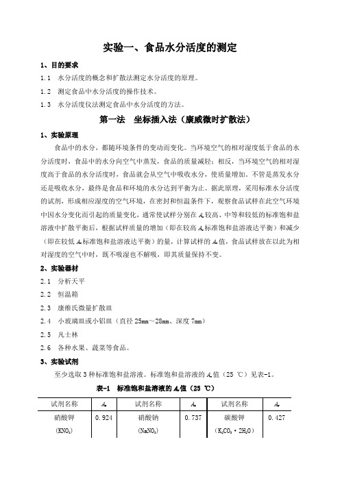 实验一、食品水分活度的测定要点