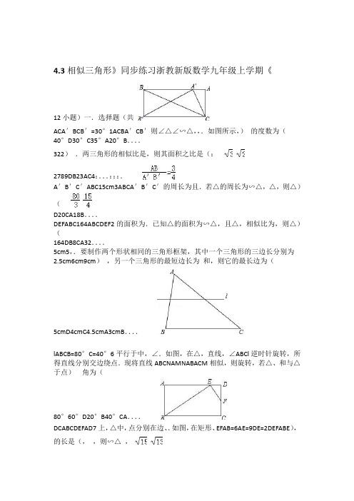 2019年度浙教新版九年级上数学第4章相似三角形  43相似三角形 同步练习有答案