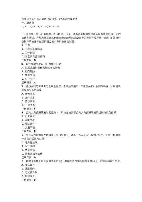 东师公共人力资源管理(高起专)17春在线作业2