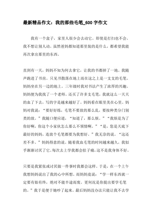 最新精品作文：我的那些毛笔_600字作文-2019年作文