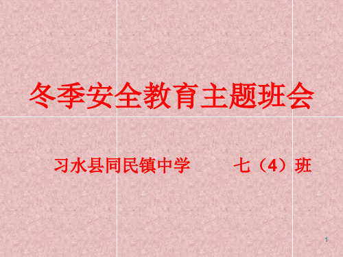 中学生冬季防寒、安全教育班会ppt课件