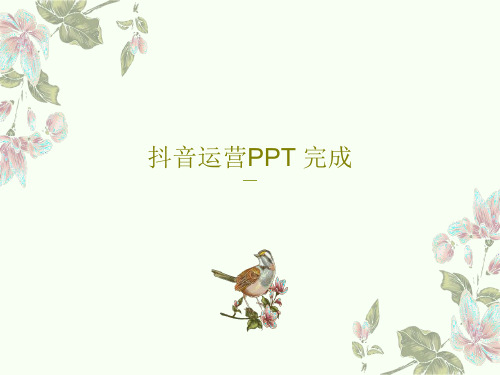 抖音运营PPT 完成共50页