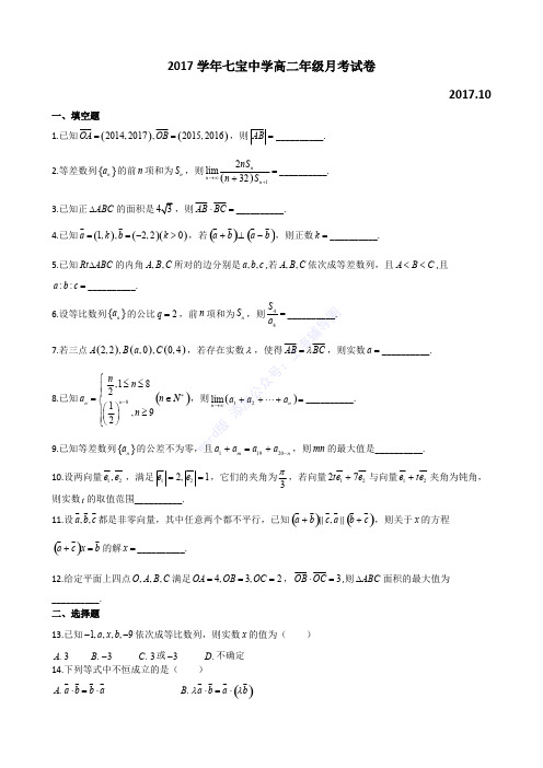 2017-2018-高二上月考-七宝中学