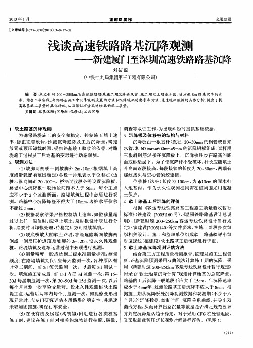 浅谈高速铁路路基沉降观测——新建厦门至深圳高速铁路路基沉降