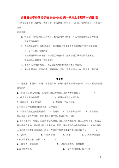 吉林省长春外国语学校2021-2022高一政治上学期期中试题 理