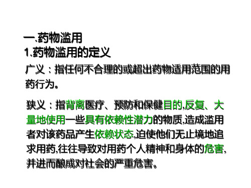 药物滥用的概述