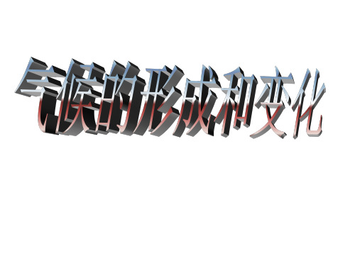 【高中地理】气候的形成和变化ppt