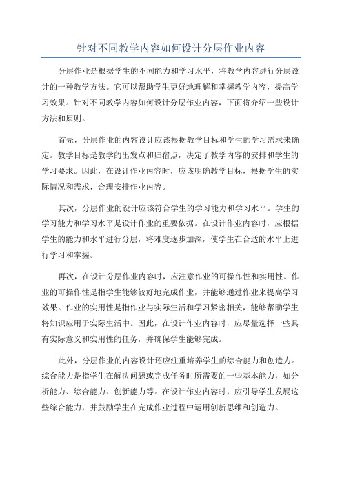 针对不同教学内容如何设计分层作业内容