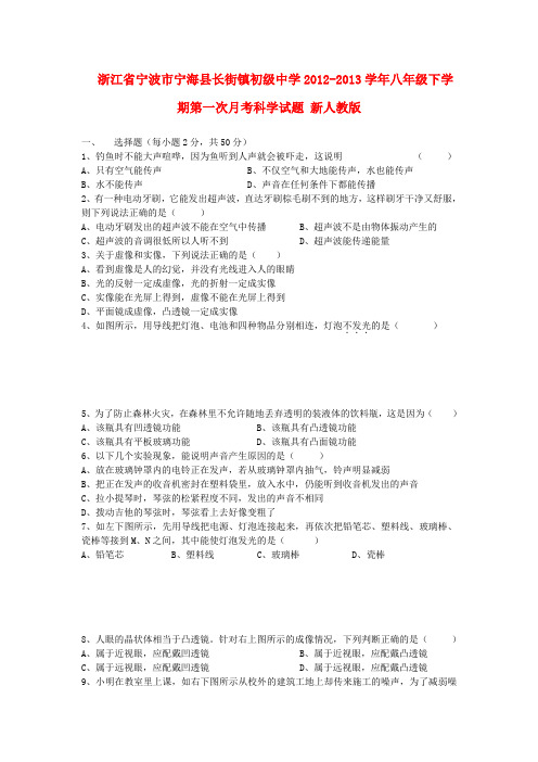 宁波市宁海县长街镇初级中学八年级科学下学期第一次月考试题(无答案) 新人教版