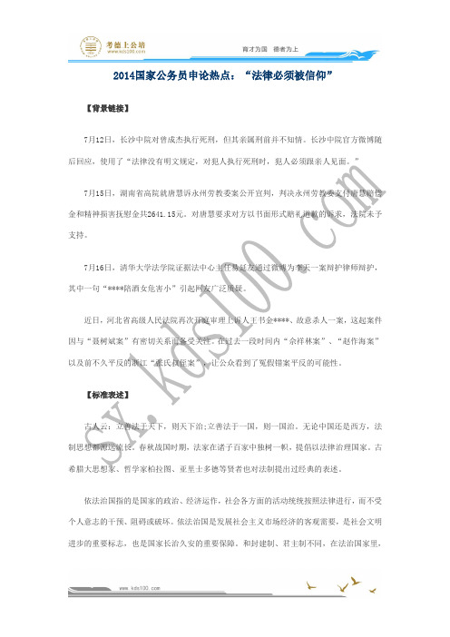 2014国家公务员申论热点：“法律必须被信仰”