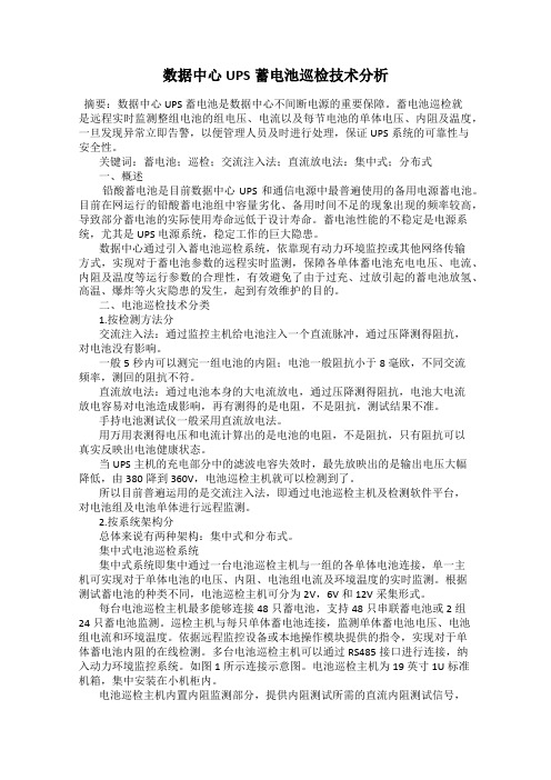 数据中心UPS蓄电池巡检技术分析