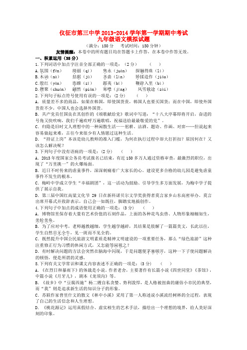江苏省仪征市第三中学2013-2014学年九年级第一学期语文期中模拟试题 (word版含答案)