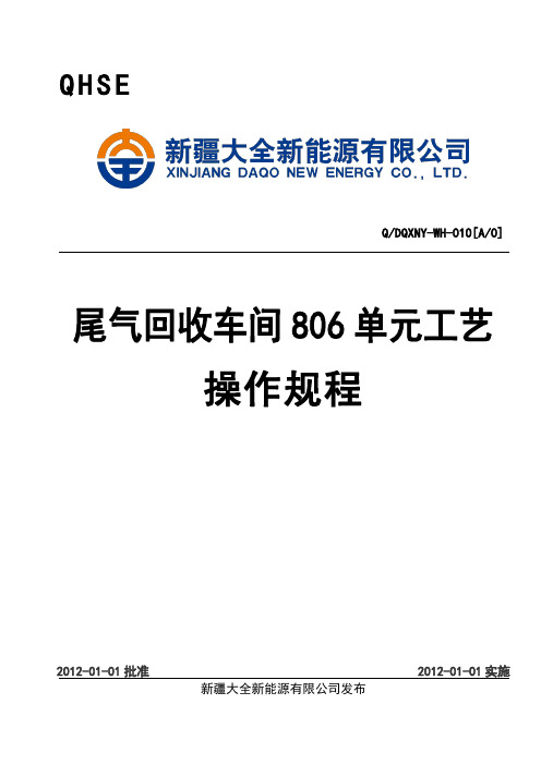 010、尾气回收车间806工艺操作规程