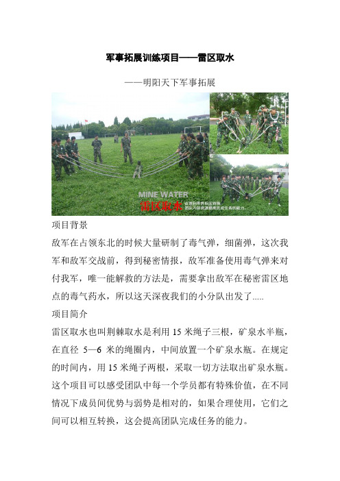 军事拓展训练项目——雷区取水