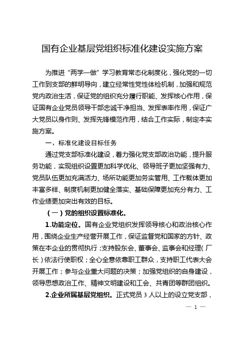 国有企业基层党组织标准化建设实施方案