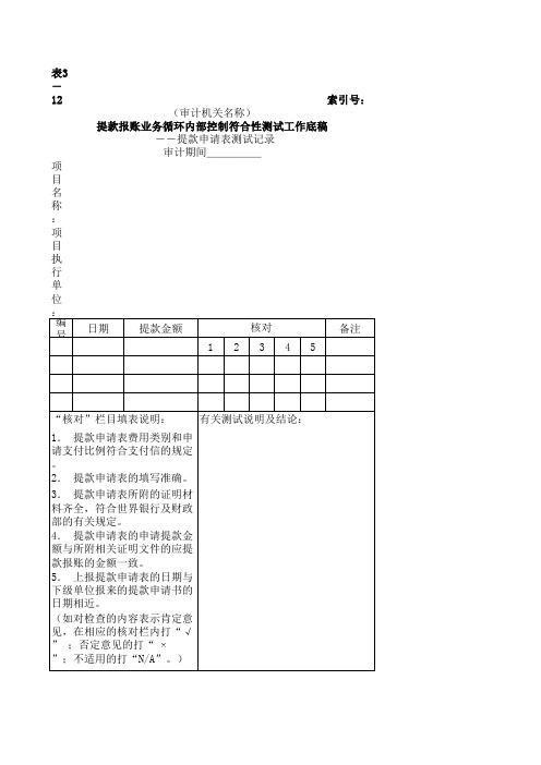 提款报账(XLS格式)模板范文