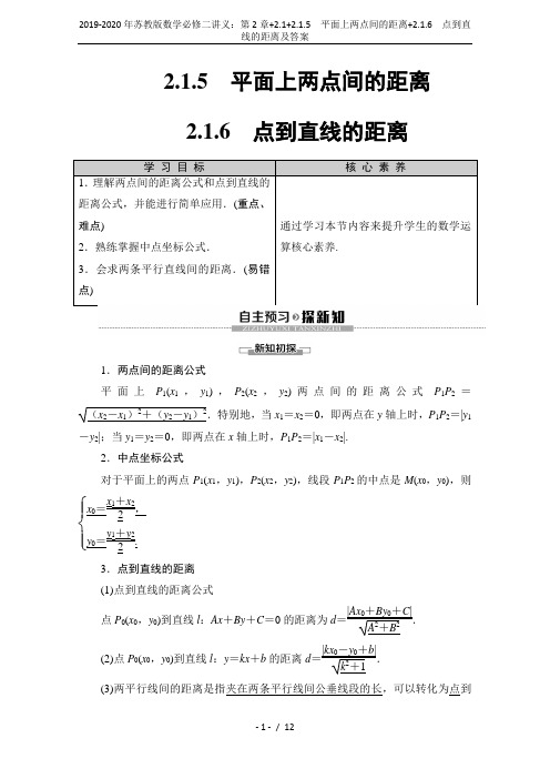 2019-2020年苏教版数学必修二讲义：第2章+2.1+2.1.5 平面上两点间的距离+2.1.6