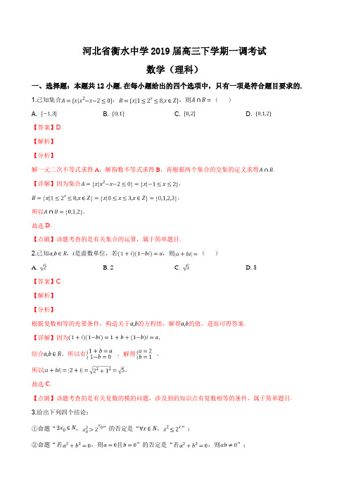 河北省衡水中学2019届高三下学期一调考试理科数学试题(解析版)