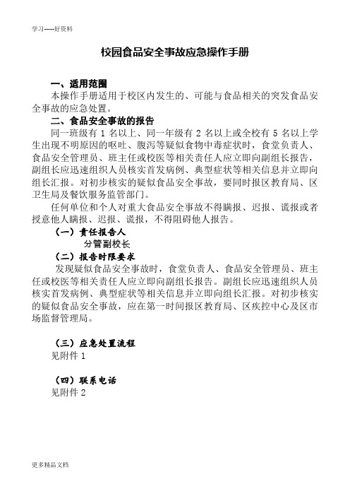 学校食品安全应急操作手册汇编