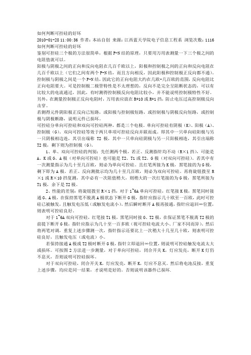 如何判断可控硅的好坏