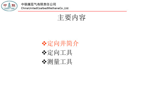 定向井和工具专题培训课件