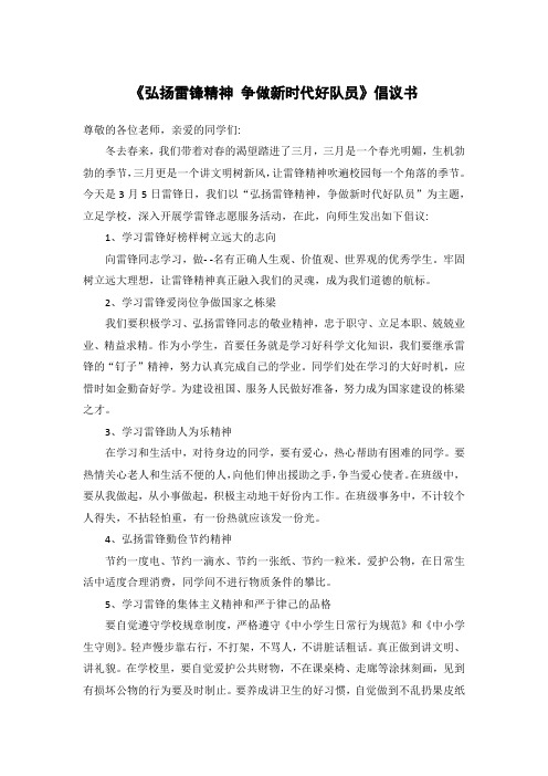 弘扬雷锋精神 争做新时代好队员倡议书