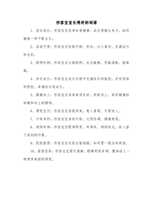 形容宝宝长得好的词语