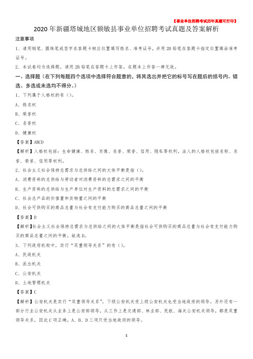 2020年新疆塔城地区额敏县事业单位招聘考试真题及答案