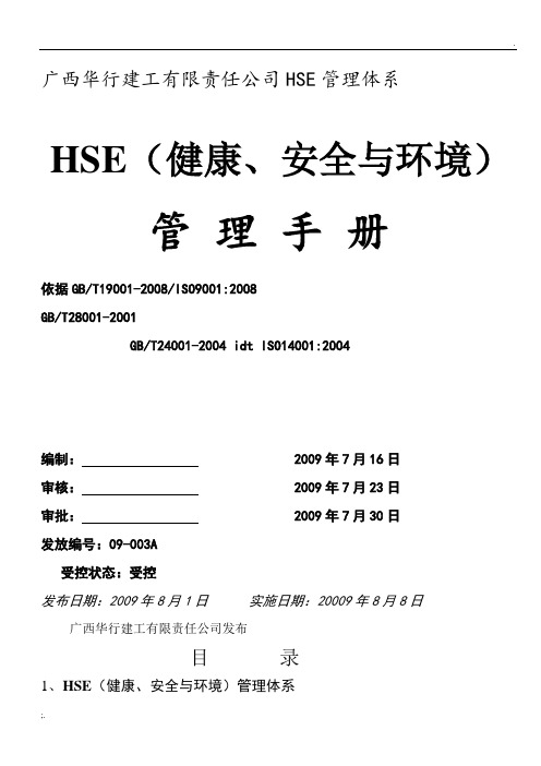 HSE管理体系文件及制度