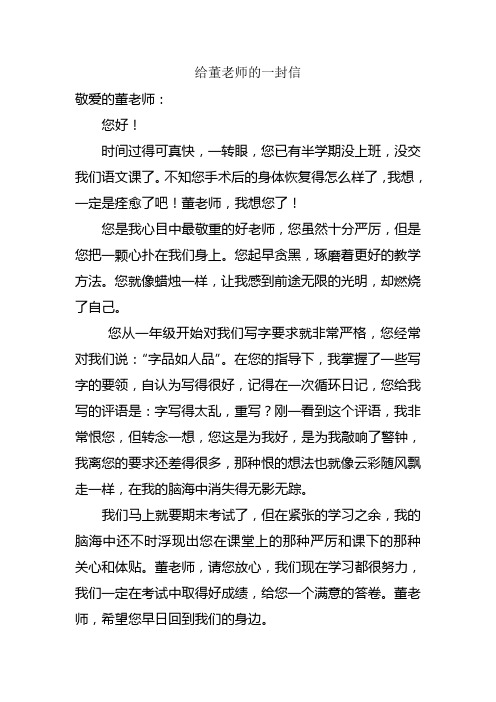 给董老师的一封信