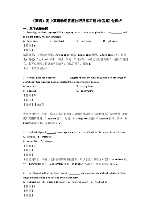 (英语)高中英语动词答题技巧及练习题(含答案)含解析