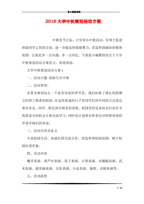 2018大学中秋策划活动方案
