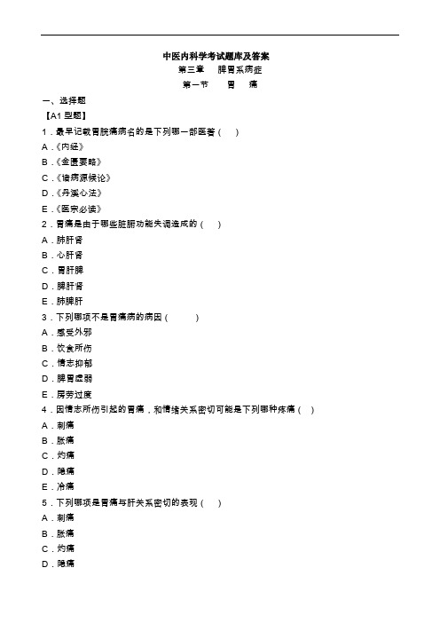 中医内科学考试题库及答案(五)