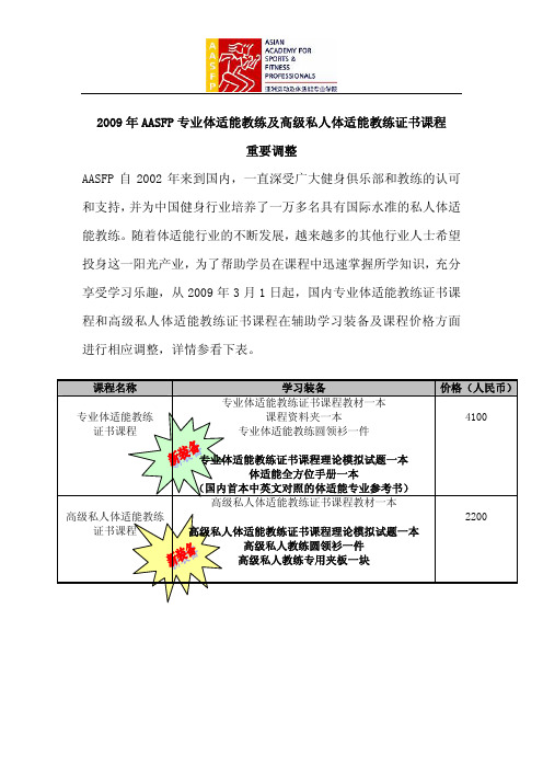 2009年AASFP专业体适能教练及高级私人体适能教练证书课程
