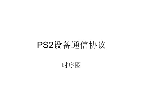 PS2设备通信协议 时序图