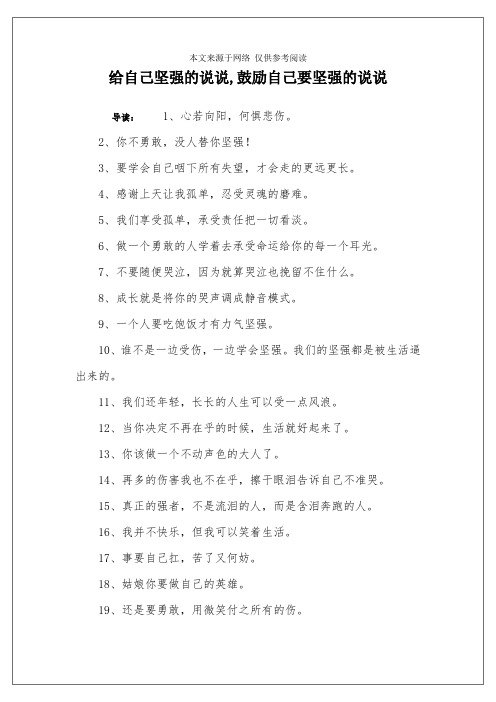给自己坚强的说说,鼓励自己要坚强的说说
