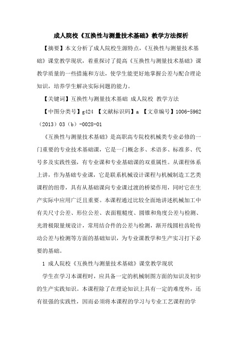 成人院校《互换性与测量技术基础》教学方法探析